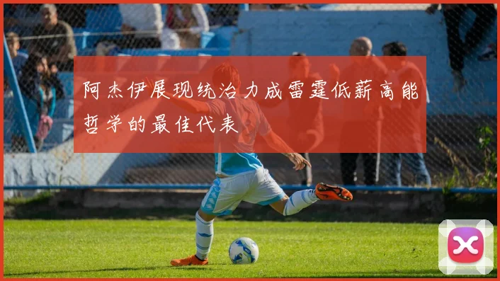 阿杰伊展现统治力成雷霆低薪高能哲学的最佳代表