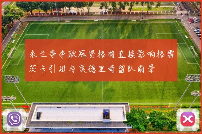 米兰争夺欧冠资格将直接影响格雷茨卡引进与莫德里奇留队前景