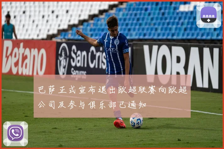 巴萨正式宣布退出欧超联赛向欧超公司及参与俱乐部已通知