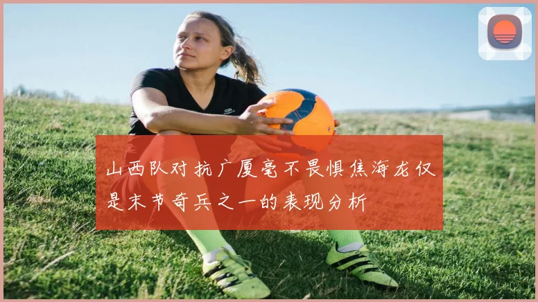 山西队对抗广厦毫不畏惧焦海龙仅是末节奇兵之一的表现分析
