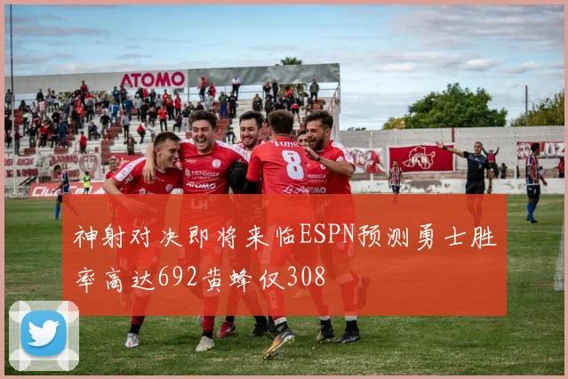 神射对决即将来临ESPN预测勇士胜率高达692黄蜂仅308