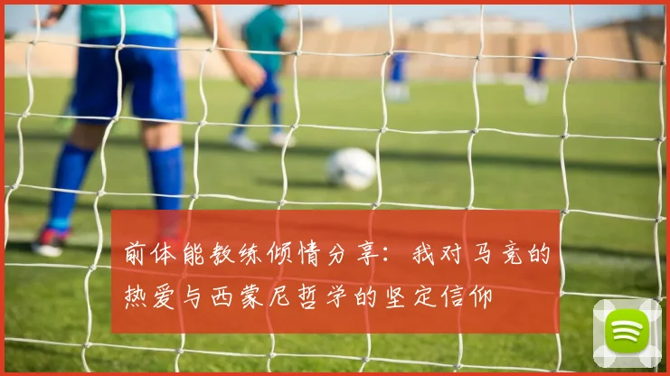 前体能教练倾情分享：我对马竞的热爱与西蒙尼哲学的坚定信仰