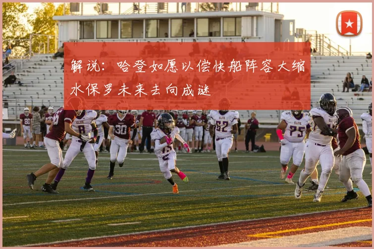 解说：哈登如愿以偿快船阵容大缩水保罗未来去向成谜