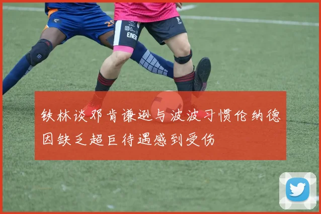 铁林谈邓肯谦逊与波波习惯伦纳德因缺乏超巨待遇感到受伤