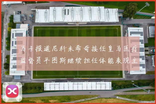 马卡报道尼科米希奇接任皇马医疗监督员平图斯继续担任体能表现主管